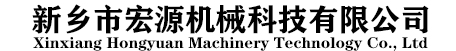 新鄉(xiāng)市宏源機(jī)械科技有限公司